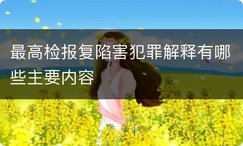 最高检报复陷害犯罪解释有哪些主要内容