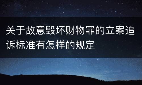 关于故意毁坏财物罪的立案追诉标准有怎样的规定
