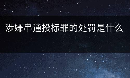 涉嫌串通投标罪的处罚是什么