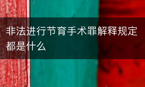 非法进行节育手术罪解释规定都是什么