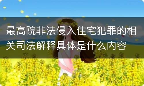 最高院非法侵入住宅犯罪的相关司法解释具体是什么内容