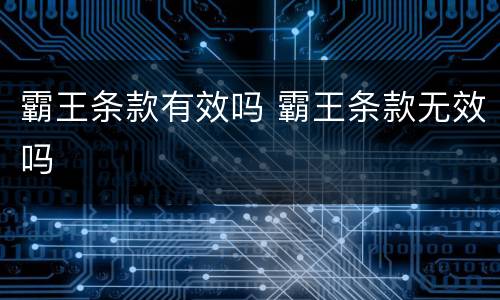 霸王条款有效吗 霸王条款无效吗
