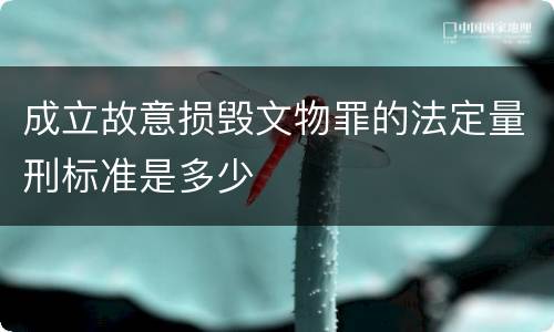 成立故意损毁文物罪的法定量刑标准是多少