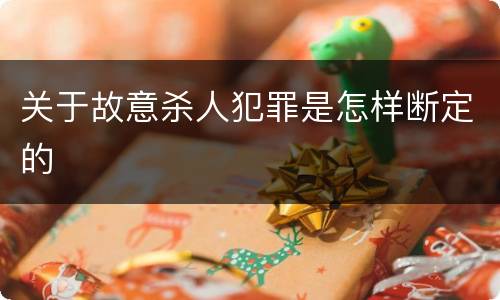 关于故意杀人犯罪是怎样断定的