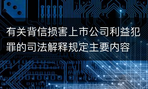 有关背信损害上市公司利益犯罪的司法解释规定主要内容