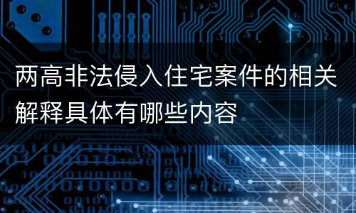 两高非法侵入住宅案件的相关解释具体有哪些内容