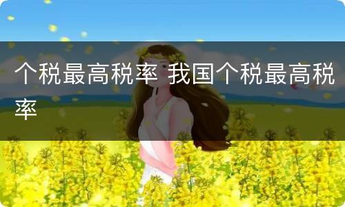 个税最高税率 我国个税最高税率
