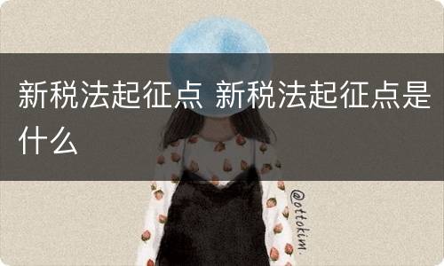新税法起征点 新税法起征点是什么