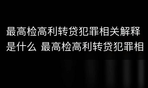 最高检高利转贷犯罪相关解释是什么 最高检高利转贷犯罪相关解释是什么