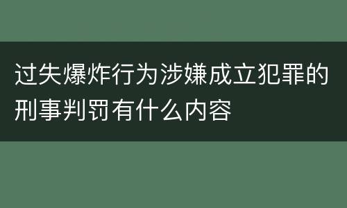 过失爆炸行为涉嫌成立犯罪的刑事判罚有什么内容