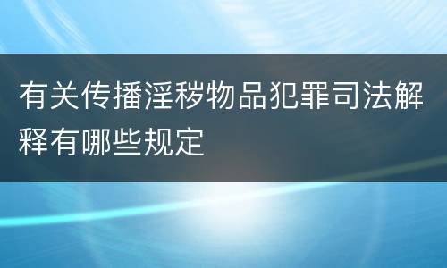 有关传播淫秽物品犯罪司法解释有哪些规定
