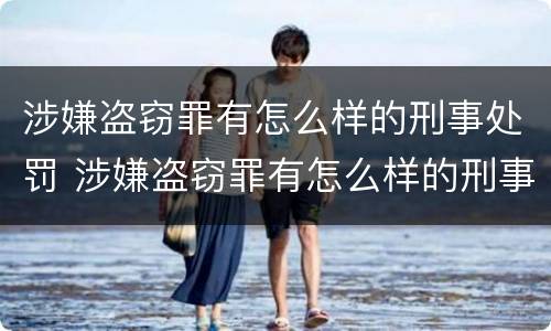 涉嫌盗窃罪有怎么样的刑事处罚 涉嫌盗窃罪有怎么样的刑事处罚措施