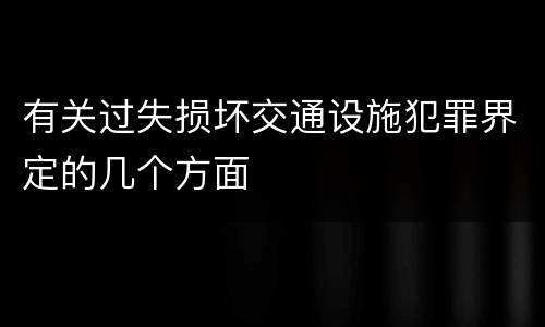 有关过失损坏交通设施犯罪界定的几个方面
