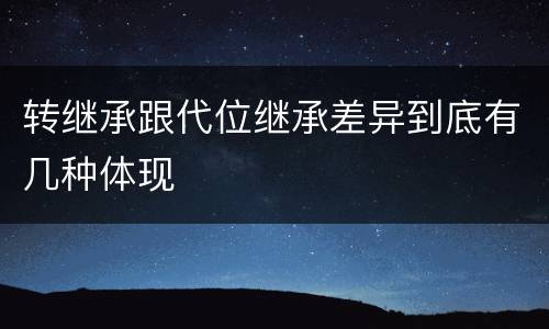 转继承跟代位继承差异到底有几种体现