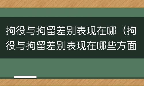 拘役与拘留差别表现在哪（拘役与拘留差别表现在哪些方面）