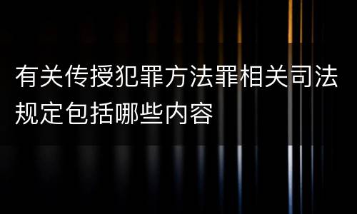 有关传授犯罪方法罪相关司法规定包括哪些内容