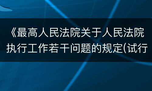 《最高人民法院关于人民法院执行工作若干问题的规定(试行)》第40 条怎么规定的