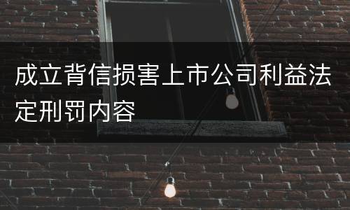成立背信损害上市公司利益法定刑罚内容