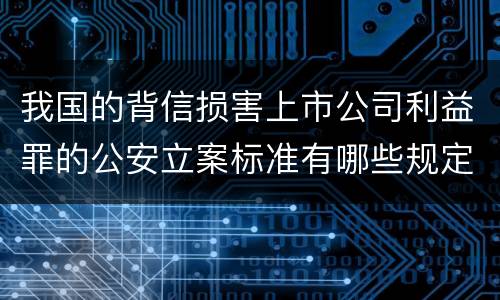 我国的背信损害上市公司利益罪的公安立案标准有哪些规定