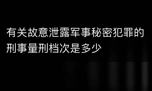 有关故意泄露军事秘密犯罪的刑事量刑档次是多少