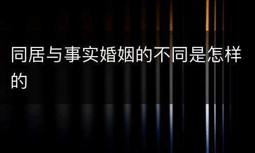 同居与事实婚姻的不同是怎样的