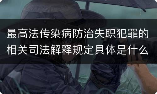 最高法传染病防治失职犯罪的相关司法解释规定具体是什么内容
