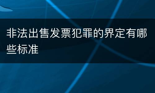 非法出售发票犯罪的界定有哪些标准