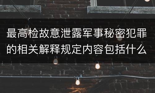 最高检故意泄露军事秘密犯罪的相关解释规定内容包括什么