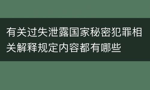 有关过失泄露国家秘密犯罪相关解释规定内容都有哪些