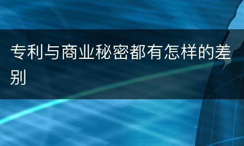 专利与商业秘密都有怎样的差别