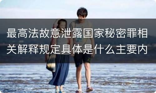 最高法故意泄露国家秘密罪相关解释规定具体是什么主要内容