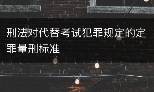 刑法对代替考试犯罪规定的定罪量刑标准
