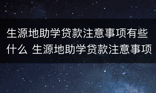 生源地助学贷款注意事项有些什么 生源地助学贷款注意事项有些什么呢
