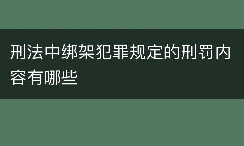刑法中绑架犯罪规定的刑罚内容有哪些
