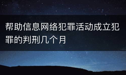 帮助信息网络犯罪活动成立犯罪的判刑几个月