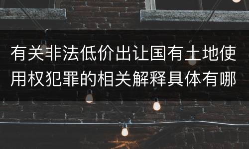 有关非法低价出让国有土地使用权犯罪的相关解释具体有哪些内容