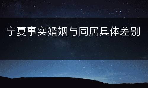 宁夏事实婚姻与同居具体差别