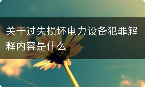关于过失损坏电力设备犯罪解释内容是什么