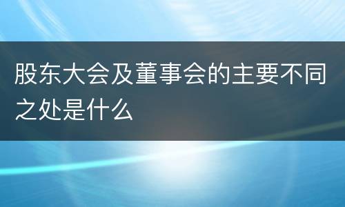 股东大会及董事会的主要不同之处是什么