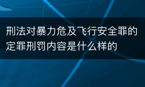 刑法对暴力危及飞行安全罪的定罪刑罚内容是什么样的