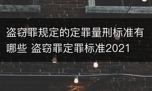 盗窃罪规定的定罪量刑标准有哪些 盗窃罪定罪标准2021