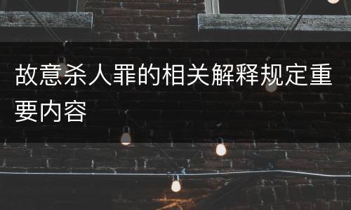 故意杀人罪的相关解释规定重要内容