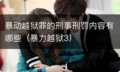 暴动越狱罪的刑事刑罚内容有哪些（暴力越狱3）