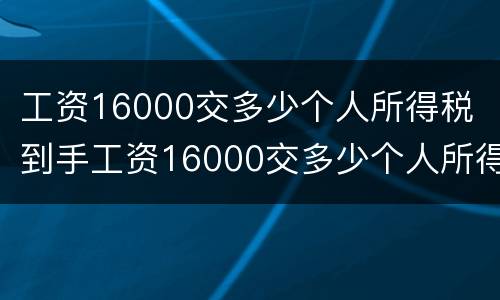 工资16000交多少个人所得税 到手工资16000交多少个人所得税
