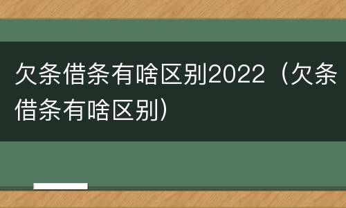 欠条借条有啥区别2022（欠条借条有啥区别）