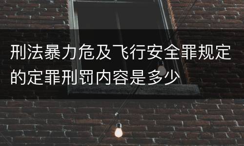 刑法暴力危及飞行安全罪规定的定罪刑罚内容是多少