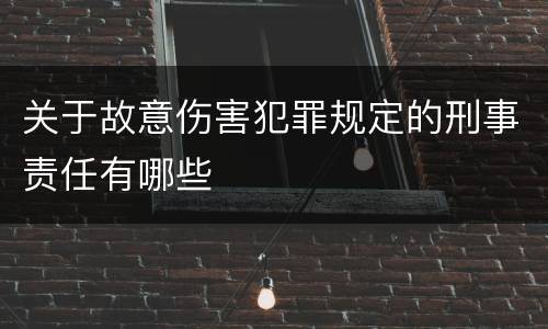 关于故意伤害犯罪规定的刑事责任有哪些