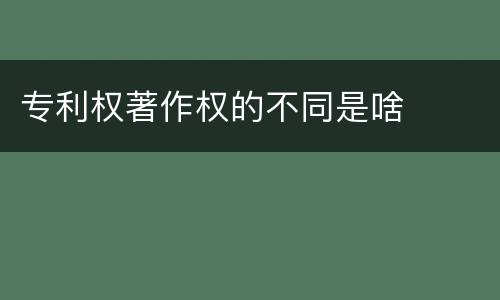 专利权著作权的不同是啥