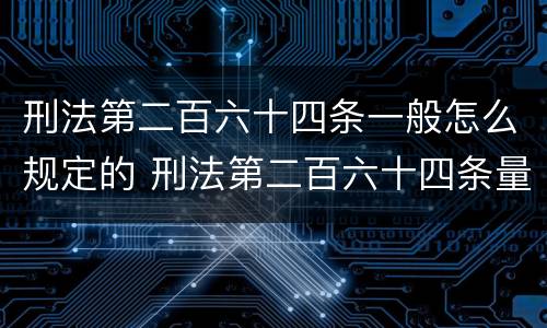 刑法第二百六十四条一般怎么规定的 刑法第二百六十四条量刑标准