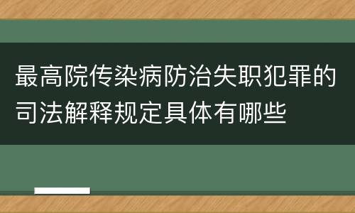 最高院传染病防治失职犯罪的司法解释规定具体有哪些